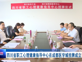 温江新闻：省职工心理健康指导中心在成都医学城挂牌成立