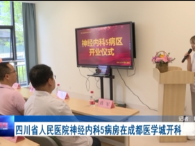 温江新闻：省医院神经内科5病房在成都医学城开科
