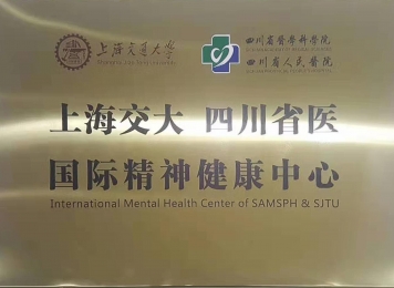 上海交大四川省医国际精神健康中心