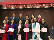 四川省心理护理专委会成立大会暨第一次学术会议在蓉举办