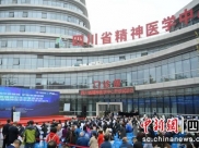 中新网：四川省精神医学中心开诊试运行在蓉举行