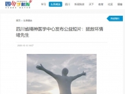 四川手机报：四川省精神医学中心发布公益短片：拯救坏情绪先生