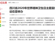 大众健康报：四川省2020年世界精神卫生日主题宣传活动在蓉举办