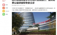 今日头条：四川省精神医学中心将开业试运行，提供免费公益讲座和专家义诊
