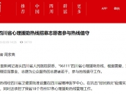 封面新闻：“96111”四川省心理援助热线招募志愿者参与热线值守