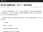 四川发布：四川省心理援助热线“96111”招募志愿者
