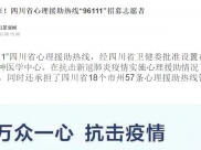 红星新闻：看过来！四川省心理援助热线“96111”招募志愿者