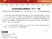 四川省人民政府：四川省应对疫情心理援助热线“96111”开通