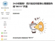 四川卫生计生：24小时服务！四川省应对疫情心理援助热线“96111”开通 