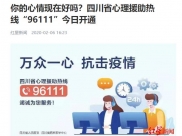 红星新闻：你的心情现在好吗？四川省心理援助热线“96111”今日开通
