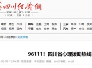四川经济网：96111！四川省心理援助热线开通