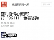 四川观察：面对疫情心慌慌？打“96111”免费咨询