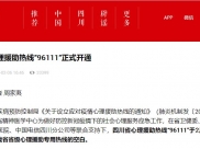 封面新闻：四川省心理援助热线“96111“正式开通