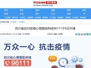四川新闻网：四川省应对疫情心理援助热线96111于6日开通