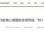 中国法院网：四川应对疫情心理援助专用热线“96111”6日开通