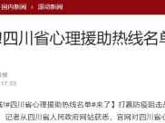 环球网：上线!四川省心理援助热线名单来了