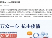 光明网：四川开通96111心理援助热线