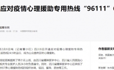 中国青年网：四川应对疫情心理援助专用热线“96111”6日开通