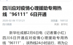 新华社：四川应对疫情心理援助专用热线“96111”6日开通