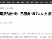 央广网：四川心理援助热线：已服务4571人次 疫情后继续使用