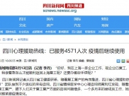 四川新闻网：四川心理援助热线 已服务4571人次 疫情后继续使用