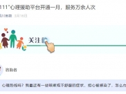 健康四川官微：“96111”心理援助平台开通一月，服务万余人次