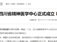 中国青年网：四川省精神医学中心正式成立 将开通心理危机干预热线