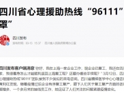 四川发布：四川省心理援助热线“96111” 给心灵“戴上口罩”