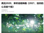 中新网四川：再见2020，来听说唱神曲《2021，给你的心灵度个假》
