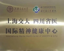 上海交大四川省医国际精神健康中心