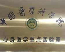 中国医学科学院心身医学重点实验室