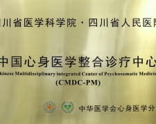 中国心身医学整合诊疗中心