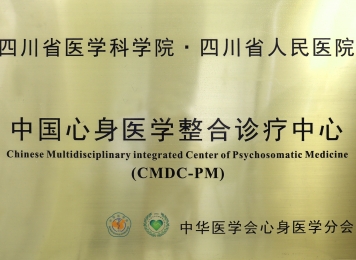 中国心身医学整合诊疗中心