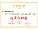 2020年，获”2020年四川省精神卫生防治技能竞赛” 优秀组织奖。