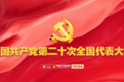 人民网、中国共产党新闻网特别报道