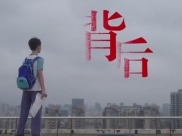 四川省精神医学中心发布公益短片《背后》