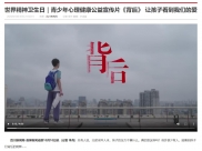四川新闻网：世界精神卫生日｜青少年心理健康公益宣传片《背后》 让孩子看到我们的爱