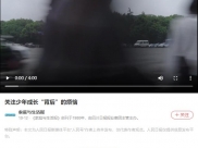 人民日报：关注少年成长“背后”的烦恼