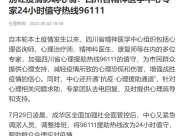 红星新闻：别让疫情影响心情！四川省精神医学中心专家24小时值守热线96111