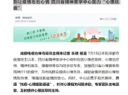 神鸟知讯：别让疫情左右心情 四川省精神医学中心助力“心理抗疫”