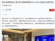 学习强国：别让疫情影响心情 四川省精神医学中心24小时值守这条热线