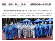 四川新闻网：驰援、坚守、救人、温暖……成都战疫中的省医力量