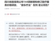 红星新闻：四川省医保局公布144项新增和修订医疗服务价格项目，“音乐疗法”在列 意义何在？