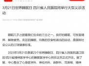 锦观新闻：3月21日世界睡眠日 四川省人民医院将举行大型义诊活动
