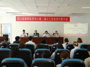四川省精神医学中心分工会召开第二届会员代表大会