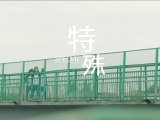 四川省精神医学中心发布公益短片《特殊》