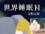 四川手机报：世界睡眠日 | 总感觉自己整夜失眠？其实可能患了“睡眠感缺乏症”