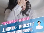 川观新闻：春节猜猜乐 健康又一年⑨ 丨上班恐惧、身体乏力？专家剖析假期综合征丨民生情报站×医本正经