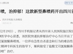 四川新闻网：喷一喷，治抑郁！这款新型鼻喷药开出四川首方