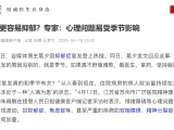 人民日报：春天更容易抑郁？专家：心理问题易受季节影响